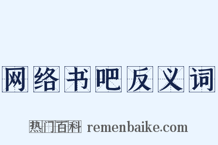 网络书吧反义词是什么意思的图片